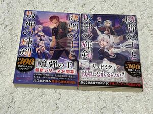 魔弾の王と叛神の輝剣　1巻＆２巻セット（ダッシュエックス文庫　か－２７－１７） 川口士／〔著〕送料無料