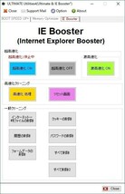 IE Booster画面