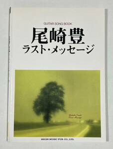 ★ 超レア 当時物 尾崎豊 ラスト メッセージ ギター 弾き語り BEST