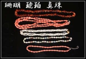 【美】NA343 時代 珊瑚 琥珀 真珠 ネックレス 5点 一括出品／美品！ｒ
