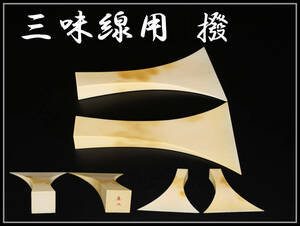 【美】YA873 時代 東洋彫刻 三味線用 高級 撥 ２点 長さ21.3㎝ 開き11.6㎝ お尻3×3.3㎝／美品！ｈ