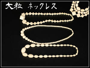 【美】NA337 時代 東洋彫刻 大粒 ネックレス 3点 最大玉径2㎝／美品！ｒ