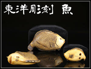 【美】YA902 時代 東洋彫刻 魚 根付／美品！ｒ