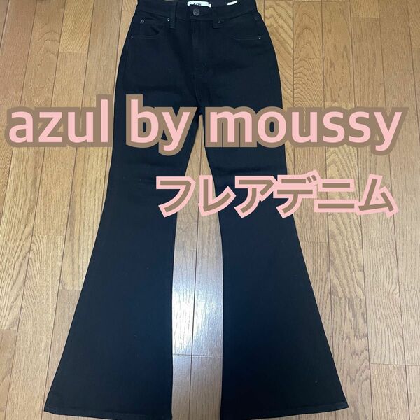 azul by moussy フレアデニム