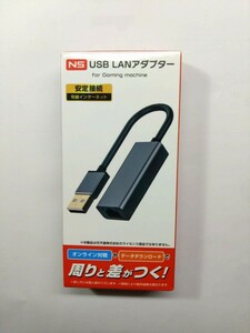 ★NS USB LANアダプター 安定接続　有線インターネット　未使用品★