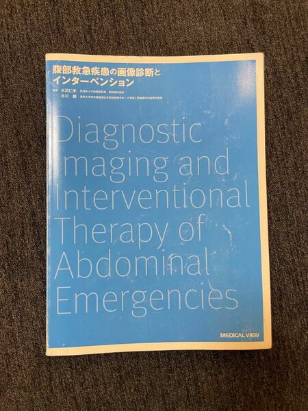 腹部救急疾患の画像診断とインターベンション水沼 仁孝 / 古川 顕