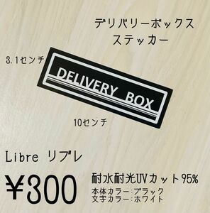 宅配ボックスステッカー　DELIVERY BOX 防水　ハンドメイド