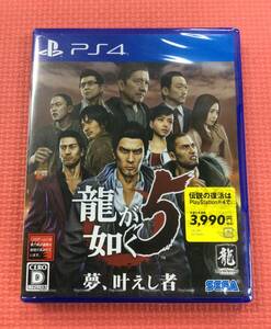 【GM3936/60/0】新品未開封★PS4ソフト★龍が如く5 夢、叶えし者★Playstation4★プレイステーション4★プレステ4★アウトロー★