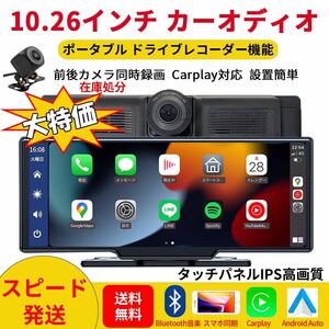 【特価】10.26ポータブルカーオディオ Carplay対応 ナビ ドラレコ前後