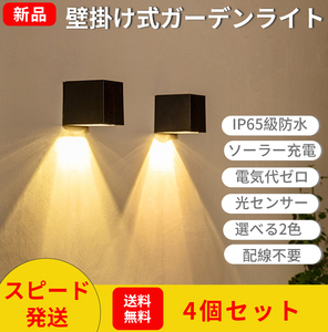 4個セット BL-01 ガーデンソーラーライト 壁掛け式 シンプルデザイン屋外防水 led 電球色RGB色選べる2タイプ 防犯