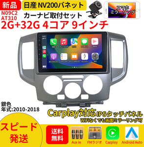 AT310 日産NV200バネット 2010-2018年銀色9インチandroid式カーナビ専用取り付けキットカーナビ