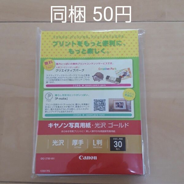 キャノン 写真用紙 光沢 厚手 L判 30枚