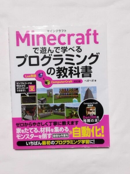 Minecraftで遊んで学べるプログラミングの教科書　Lua言語＆ComputerCraft対応版 へぼへぼ／著