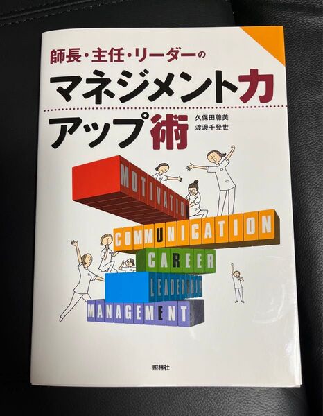 師長・主任・リーダーのマネジメント力アップ術 （師長・主任・リーダーの） 久保田聰美／著　渡邊千登世／著