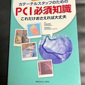 カテーテルスタッフのためのＰＣＩ必須知識　これだけおさえれば大丈夫 （カテーテルスタッフのための）第２版