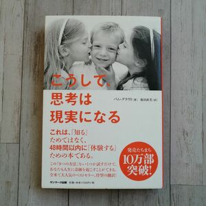 こうして、思考は現実になる◆パム・クラウド（著）桜田直美（訳）◆サンマーク出版