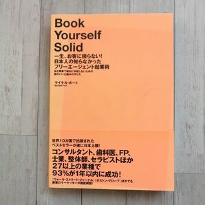 一生、お客に困らない！日本人の知らなかったフリーエージェント起業術◆独立開業で絶対に失敗しないための頭のいい仕組みの作り方