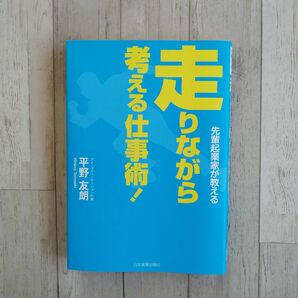 走りながら考える仕事術ー先輩起業家が教えるー◆平野友朗◆日本実業出版社