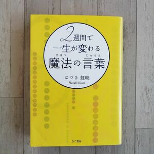 ２週間で一生が変わる魔法の言葉◆はづき虹映◆きこ書房