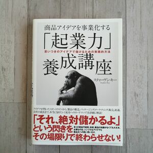 「起業力」養成講座ー商品アイデアを事業化するー◆スティーヴン・キー◆ダイレクト出版