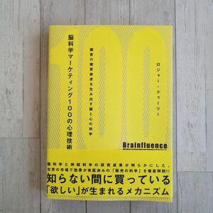 脳科学マーケティング１００の心理技術ー顧客の購買欲求を生み出す脳と心の科学ー◆ロジャー・ドゥーリー◆ダイレクト出版