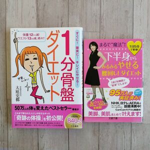 【ダイエット本２冊】１分骨盤ダイエットー◆大庭史榔＆下半身からみるみるやせる腰回し！ダイエット◆SHINO