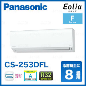 在庫有り パナソニック CS-253DFL 8畳用エアコン エオリア 単相100V 2.5kW 業者様限定日祝発着不可