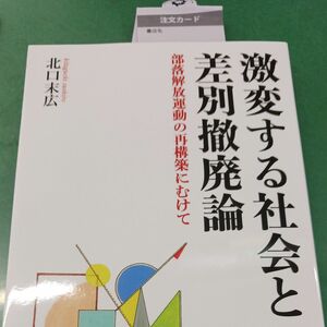 激変する社会と差別撤廃論　部落解放運動の再構築にむけて 北口末広／著