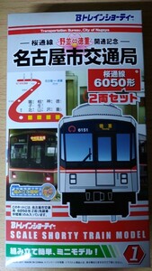 [数量2]名古屋市交通局 桜通線 6050形 2両セット Bトレインショーティー