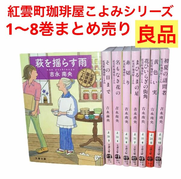 紅雲町珈琲屋こよみ　シリーズ　1〜8巻　8冊まとめ　吉永南央