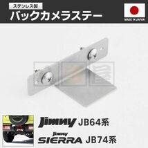 送料185円～ バックカメラ 取付け用ステー ステンレス ブラケット ビス付き ジムニー JB64 JB64W シエラ JB74W JB74 日本製 ATO-104-S01_画像1