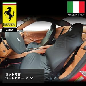 フェラーリ 純正 シートカバー 2点セット F430 360 カリフォルニア 458 488GTB F12 SF90 ローマ イタリア製 ガレージ 保管用 ATO-306-BK-S2