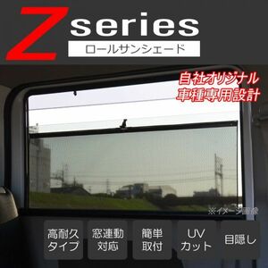 車種専用 ロールサンシェード ロールスクリーン カーテン ZS02B エブリィ エブリィワゴン DA17V DA17W DG17W DG17V ATO-0080-ZS02B