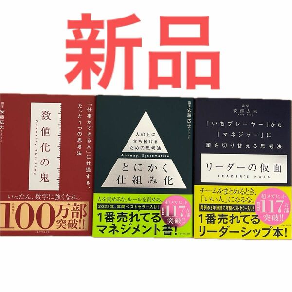  ◆新品 ◆とにかく仕組み化 人の上に立ち続けるための思考法 数値化の鬼　リーダーの仮面　3冊セット