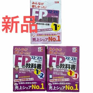 新品●みんなが欲しかった！FPの教科書　1級 FPの問題集 1級　3冊セット　 TAC出版 滝澤ななみ　2022-2023年版