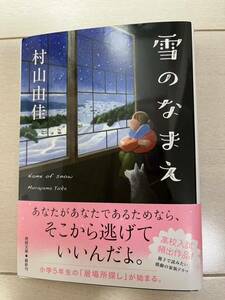 雪のなまえ （徳間文庫　む１１－１） 村山由佳／著