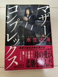 マザー／コンプレックス （小学館文庫　み２３－１） 水生大海／著