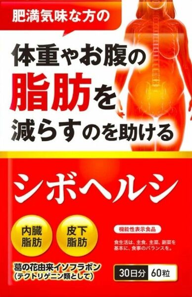 シボヘルシ 葛の花配合 30日分×1袋 体重やお腹の脂肪を落とす ダイエット サプリ 内臓脂肪 皮下脂肪 機能性表示食品