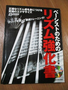 ベーシストのための■　　リズム強化書　　■正確なリズム感をつける究極のエクササイズ (CD付き)