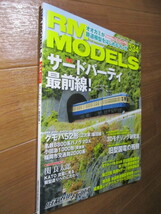 RM MODELS 2023-7月 Vol.334■　 【特集】サードパーティ最前線！　　■_画像2