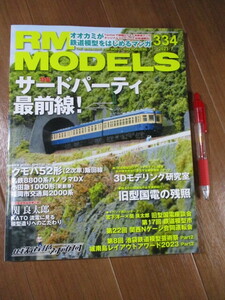 RM MODELS 2023-7月 Vol.334■　 【特集】サードパーティ最前線！　　■