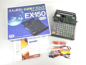 ジャンク 学研 大人の科学シリーズ 7 電子ブロック EX-150 復刻版