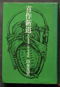 喜作新道　ある北アルプス哀史　山本茂実著　大正9年秋、北アルプス大天井から槍ヶ岳に登る「喜作新道」を開いた猟師・牧の喜作の物語