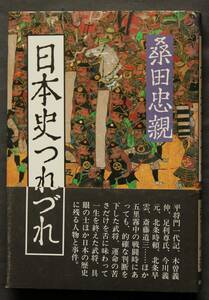 日本史つれづれ　日本の歴史に残る人物と事件　合戦の陣形と戦法／北条早雲の系譜／悲劇の猛将 木曽義仲／ルソン壷の真相／他