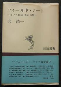 フィールド・ノート 文化人類学・思索の旅　歴史・紀行エッセイ　森林地帯／砂漠とオアシス／イベリアとその周辺／他　