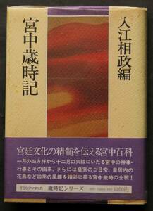 宮中歳時記　1月の四方拝から12月の大祓まで、神事・行事と由来　皇居内の動植物、四季の風趣　鴨場由来、落葉樹フウと植木屋伊兵衛、他