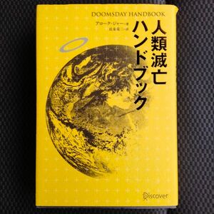 人類滅亡ハンドブック アローク・ジャー／著　長束竜二／訳