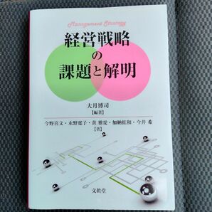 経営戦略の課題と解明 大月博司／編著　今野喜文／〔ほか〕著