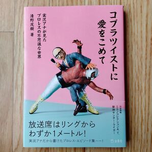 コブラツイストに愛をこめて　実況アナが見たプロレスの不思議な世界 清野茂樹／著