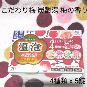 数量限定■温泡 ONPO こだわり梅 1箱 （20錠）発泡入浴剤 生姜 炭酸ガス 冷え性肩こりしもやけ疲労腰痛葛根湯生姜妊活